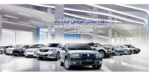 طرح فروش ایران خودرو